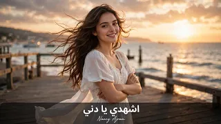                         نانسي عجرم   اشهدي يا دني دندنها