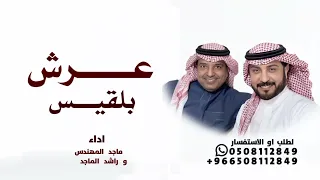 عرش بلقيس   بدون حقوق   أداء ماجد المهندس   أداء راشد الماجد               دندنها
