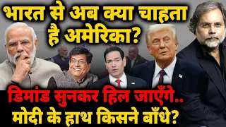 US Demand & India: भारत से अब क्या चाहता है अमेरिका? डिमांड सुनकर हिल जाएँगे..