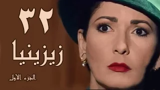 زيزينيا جـ1 الحلقة 32 من 41 