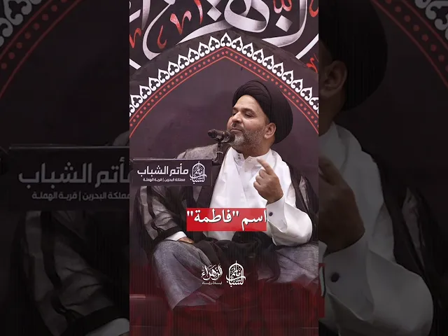 ⁣من معاني اسم فاطمة | السيد ياسر الساري #مآتم_البحرين #اكسبلور #يافاطمه