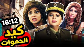 مسلسل كيد الحموات بدون فواصل الجزء الثالث بطولة ماجدة زكي سوسن بدر هالة صدقي 