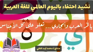 نشيد يا لغتي يا لغة الضاد احتفالا باليوم العالمي للغة العربية 