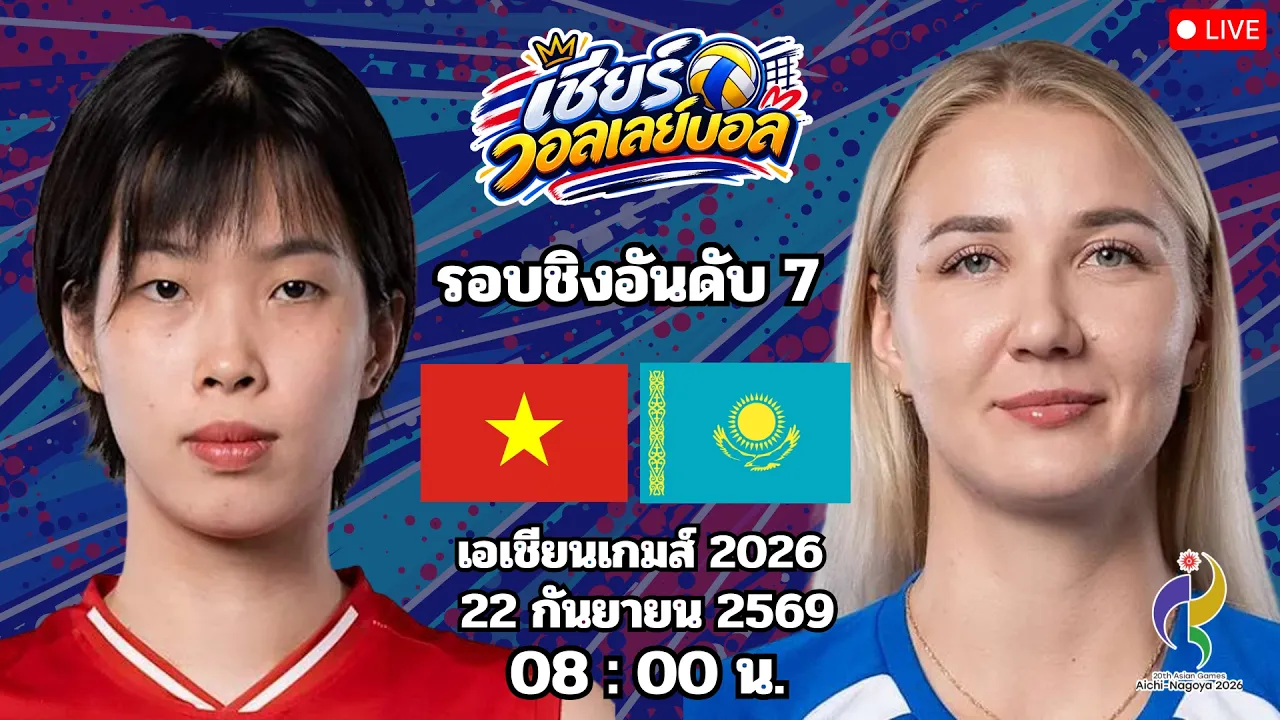 🔴เชียร์วอลเลย์บอล : เวียดนาม 3 - 0 คาซัคสถาน : เอเชียนเกมส์ 2026 ชิงอันดับที่ 7