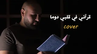 نشيد قراني في قلبي دوما ابراهيم ابو طعمة بدون ايقاع 