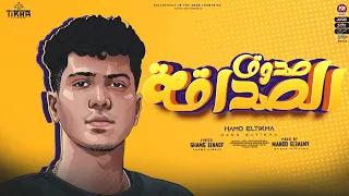 صدوق الصداقة تسمحى اقولك مليش فى المجاملة حمو الطيخا توزيع ماندو العالمى 2022 Sadook Elsadaka 