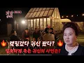 Lagu 괴담 1회 왕산보살 잘못된 초대(재연스토리)