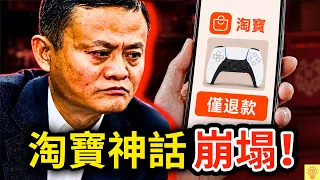 淘寶神話破滅！買家被坑、賣家虧瘋、網紅大店倒閉，揭開「電商霸主」崩塌的真相！