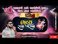 Download Lagu ભવ્ય રાસગરબા જીગર હાથરોલ ની સાથે || નવરાત્રિ મહોત્સવ ખીંમત || સિંગર-જીગર હાથરોલ || Jigar hathrol