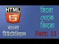 Part 13 HTML Bangla Tutorial marquee tag