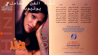 هند البحرينية ماني على كيفك دندنها