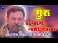 गुरु समान नही दाता // नोरत जी टेहला // राजस्थानी भजन // Guru Mahima Bhajan // Rangilo Rajasthan
