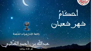 أحكام شهر شعبان عبدالله الطالبي بالأمازيغية بالشلحة 