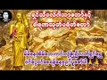 Download Lagu ရှင်သီဝလိဂါတော်မြတ်ကြီးနှင့်ဓာရဏသုတ်ပရိတ်တော်