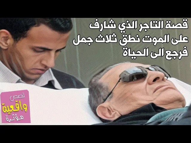 ⁣قصة التاجر العراقي الذي شارف على المـوت نطق ثلاث كلمات ثم عاد الى الحياة