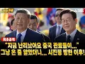 🔴최초공개[고수의 전략] “지금 난리났어요 중국 관료들이...” 그냥 온 줄 알았더니... 시진핑 방한 이후!_전계완 우수근