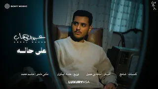                                       عبدالوهاب   على حاله  من ألبوم ٢٠٢٦  دندنها