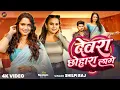 Download Lagu #Video - देवरा छोहारा लागे - #Shilpi Raj - #Neelam Giri - Devra Chhohara Lage - Bhojpuri Song 2025