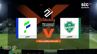 ملخص مباراة الأهلي والفتح | دوري جوّي للنخبة الجولة الثانية | stc tv