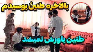 بالاخره مهدی طنین رو بوسید 