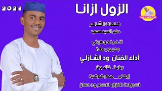 الفنان ود الشازلي الزول ازانا 2024 اغاني سودانية تسجيلات الغزال الاسمر ودحسان 