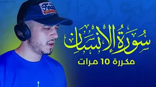 سورة الإنسان مكررة 10 مرات بصوت القارئ حمزة بوديب 