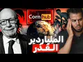 Download Lagu روبرت مردوخ | رسول الإبا.حية و الفساد في العالم  🚫