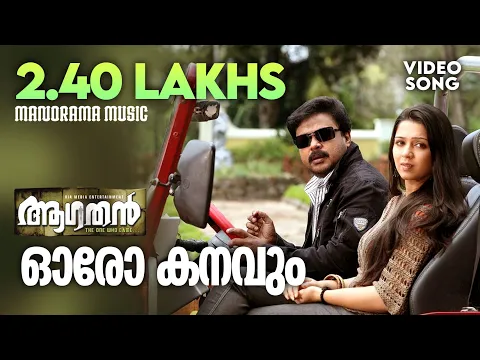 Download MP3 Aagathan | Oro Kanavum | Vijay Yesudas | Shweta Mohan | Ouseppachan | Dileep | Malayalam Film Songs