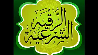 رقية قوية لابطال السحر الهوائي وحرق العفريت الساحر الراقي المغرب 