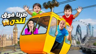 طرنا مع خلودة وكميت فوق لندن  شفنا مدينة لندن من فوق  دندنها