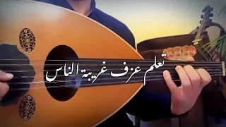 تعلم عزف أغنية غريبة الناس وائل جسار 