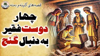 زیباترین قصه های کهن و آموزنده از کلیله و دمنه داستان های فارسی قصه ها و رازها 