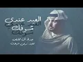 العيد عندي شوفك | عبدالله آل مخلص (حصرياً) شيلة العيد | 2024