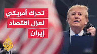 وزير الخزانة الأمريكي يتحرك في قمة G20 لقطع التمويل عن اقتصاد إيران