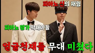 송강+이준영=감존살🔥얼굴천재 둘 붙여놓으니, 시청률 폭등..! 피아노를 안배워도 천재인 이준영과 피아노명문가의 핏줄을 받은 송강의 미칠듯한 앙상블이 시작된다 [포핸즈] 3-4회