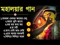 Download Lagu Agomoni Gaan 2024 | আগমনী গান || Mahalaya Durga Durgotinashini | Durga Puja song - Mahalaya 2024,New