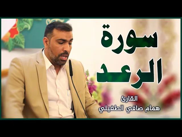⁣القارئ همام صافي الطفيلي || المحفل القرآني بمناسبة ولادة الإمامين الباقر و الهادي (عليهما السلام)