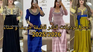 أحدث و أجدد موديلات قنادر قطيفة لخريف و شتاء 2025 2026 مميزة لاطلالة متألقة و مبتكرة 