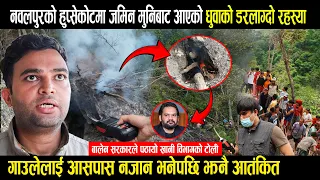 जमिन मुनिबाट आएको धुवाको डरलाग्दो रहस्या | गाउलेलाई आसपास नजान भनेपछि झनै आ*तंकित | Nepal NewsLine