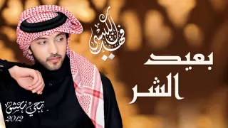فهد الكبيسي   بعيد الشر  النسخة الأصلية         دندنها