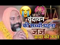 Lagu #vishnuchetanjimaharaj #जज बाबा की कथा !!  व्रन्दावन की सच्ची घटना