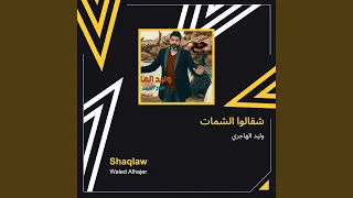 وليد الهاجري شقالوا الشمات 