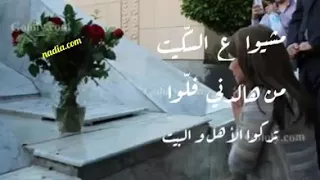 مشيو ع السكيت 
