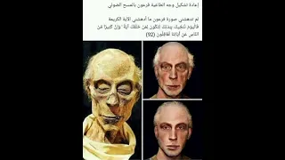 شاهد جثة فرعون فاليوم ننجيك ببدنك لتكون لمن خلفك آية 