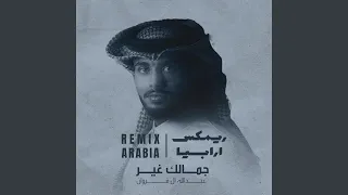 جمالك غير  نسخة بطيئة معدلة  دندنها