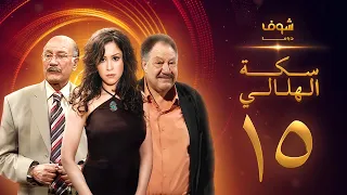 مسلسل سكة الهلالي الحلقة 15 يحيى الفخراني منة شلبي 