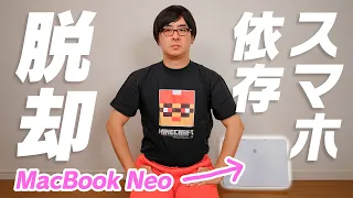 MacBook Neoでスマホ依存から抜け出した話