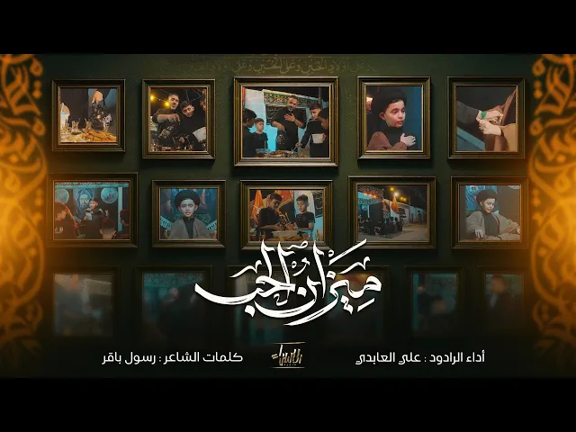 ⁣ميزان الحب | علي العابدي | جديد محرم 1447/2025