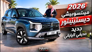 ميتسوبيشي ديستينيتور 2026 جديد صديقي الياباني