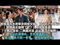 Download Lagu 放榜那日夫君摯友與他交談：如今你已中狀元，是時候去提親了吧？」他卻嗤笑道：「一無父母命，二無媒妁言，玩玩罷了不做數」我站在屏風外，死死攥著帕子：隔天，我只做一件事，讓他後悔終身！#古言#小說#故事